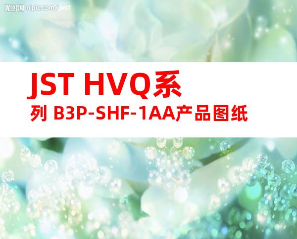 JST HVQ系列 B3P-SHF-1AA产品图纸